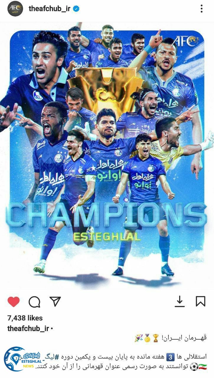 واکنش هنرمندان و پیشکسوتان استقلالی به قهرمانی آبی پوشان