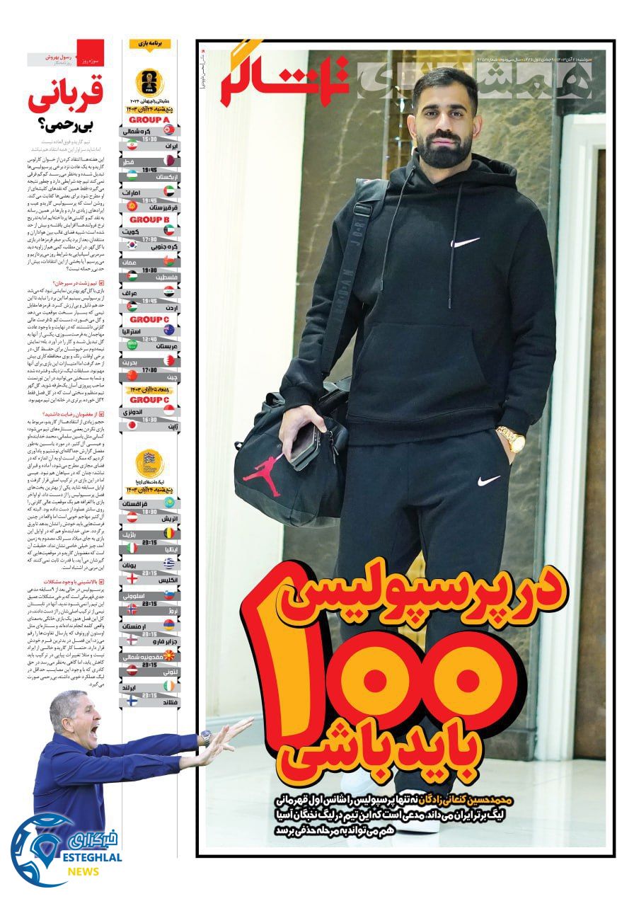 روزنامه همشهری ورزشی دوشنبه 21 آبان 1403  