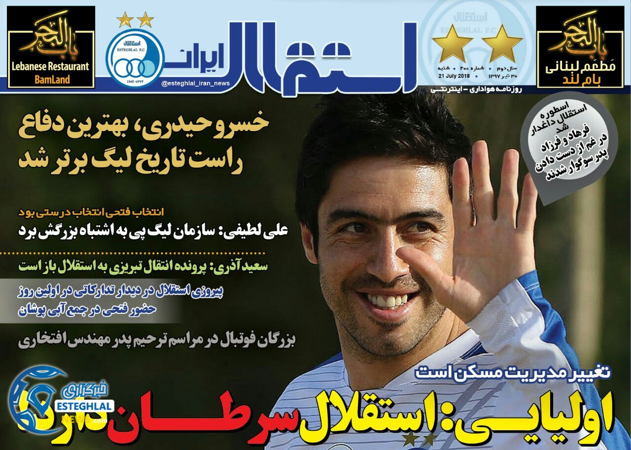 روزنامه استقلال ایران شنبه 30 تیر 1397    