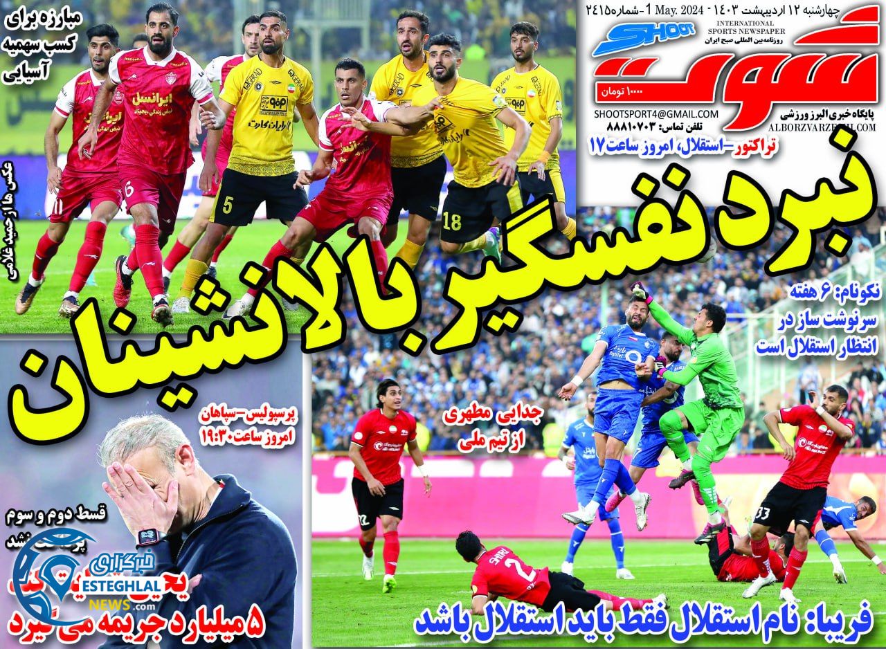         روزنامه شوت چهارشنبه 12 اردیبهشت 1403         