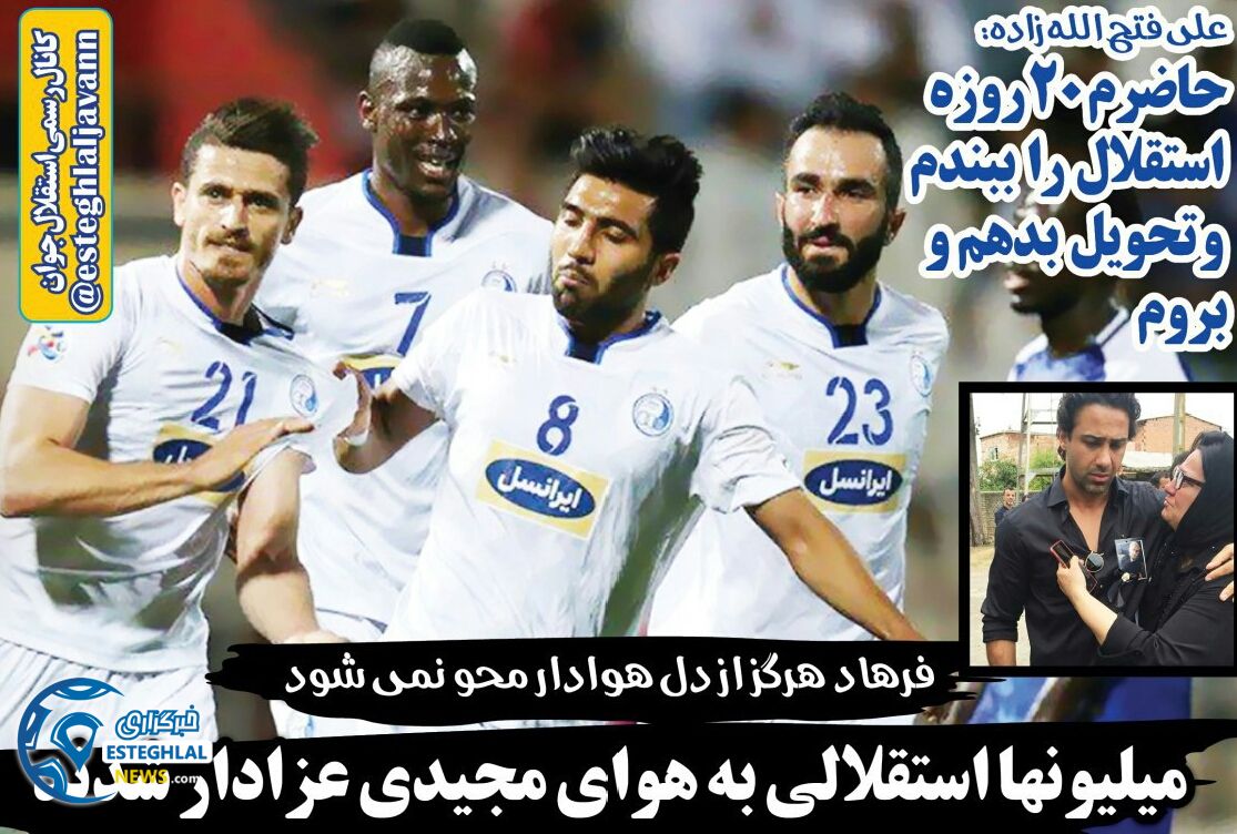 روزنامه های ورزشی ایران یکشنبه ۳۱تیر ۱۳۹۷