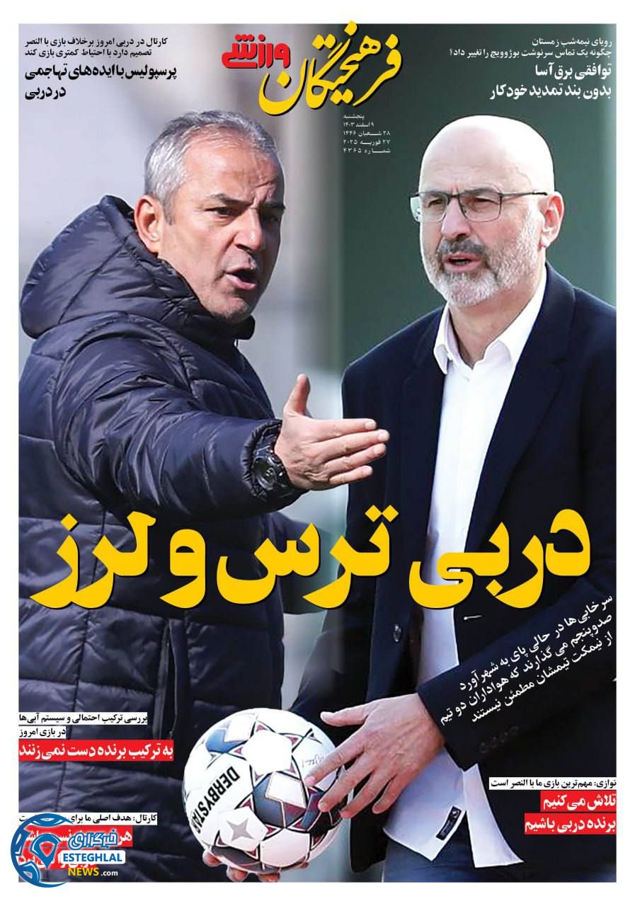 روزنامه فرهیختگان ورزشی پنجشنبه 9 اسفند 1403   