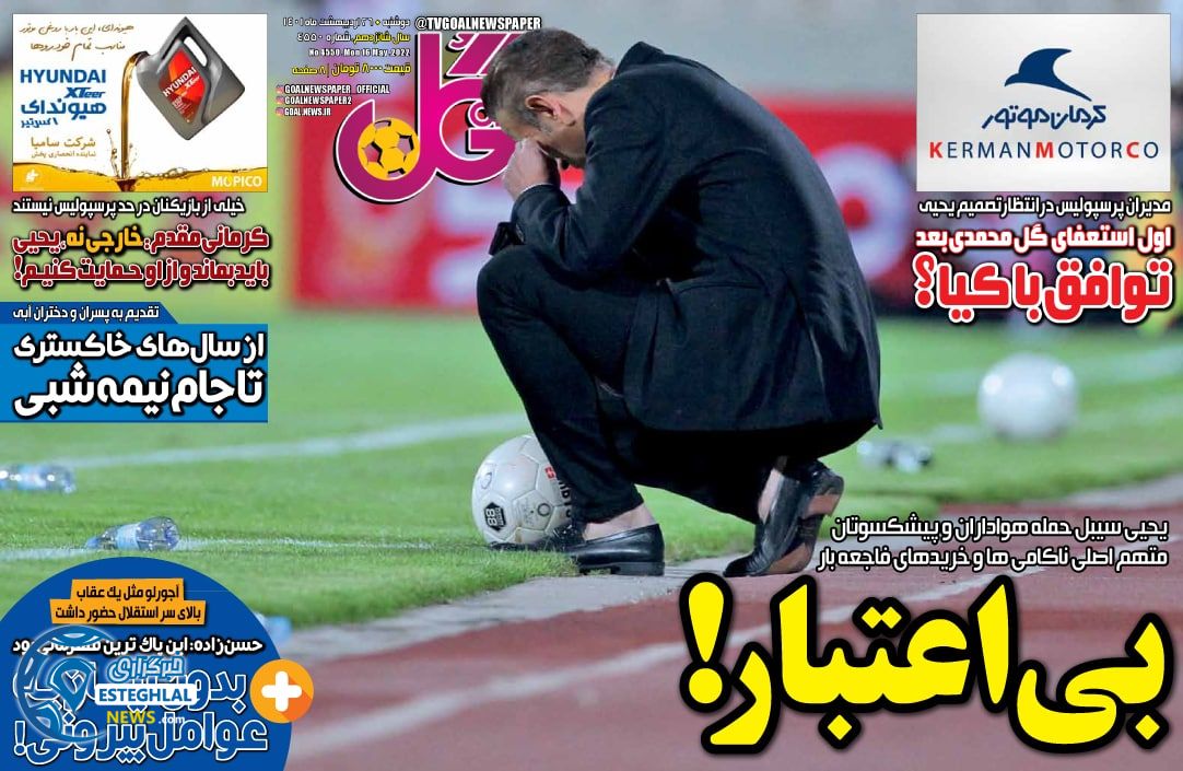 روزنامه ورزشی گل دوشنبه 26 اردیبهشت 1401