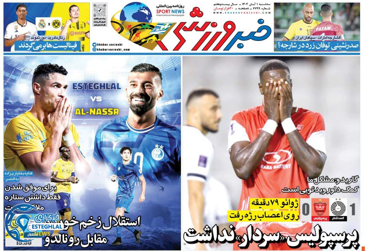 روزنامه خبر ورزشی سه شنبه 1 آبان 1403    