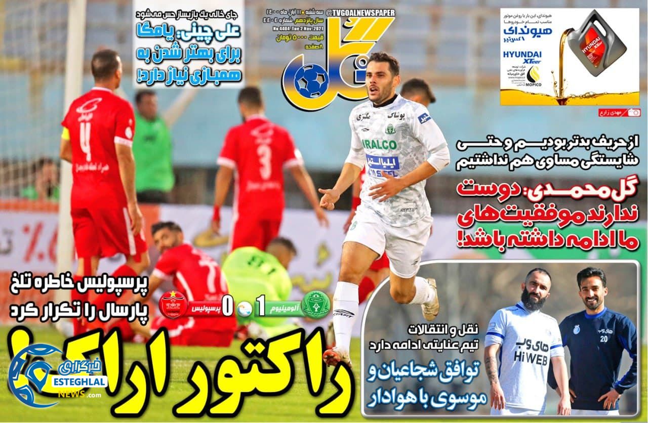 روزنامه گل سه شنبه 11 آبان 1400   