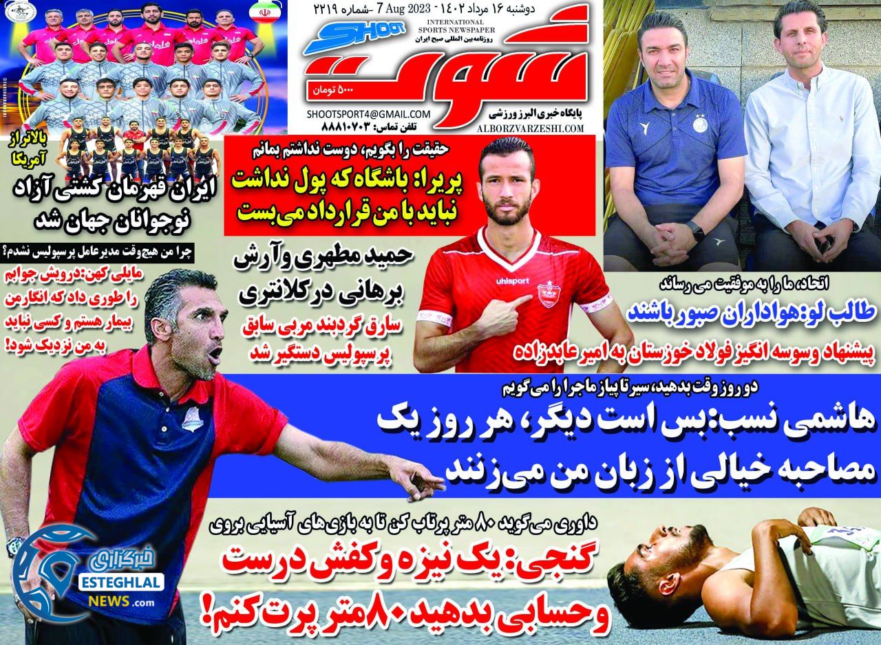 روزنامه شوت دوشنبه 16 مرداد 1402   