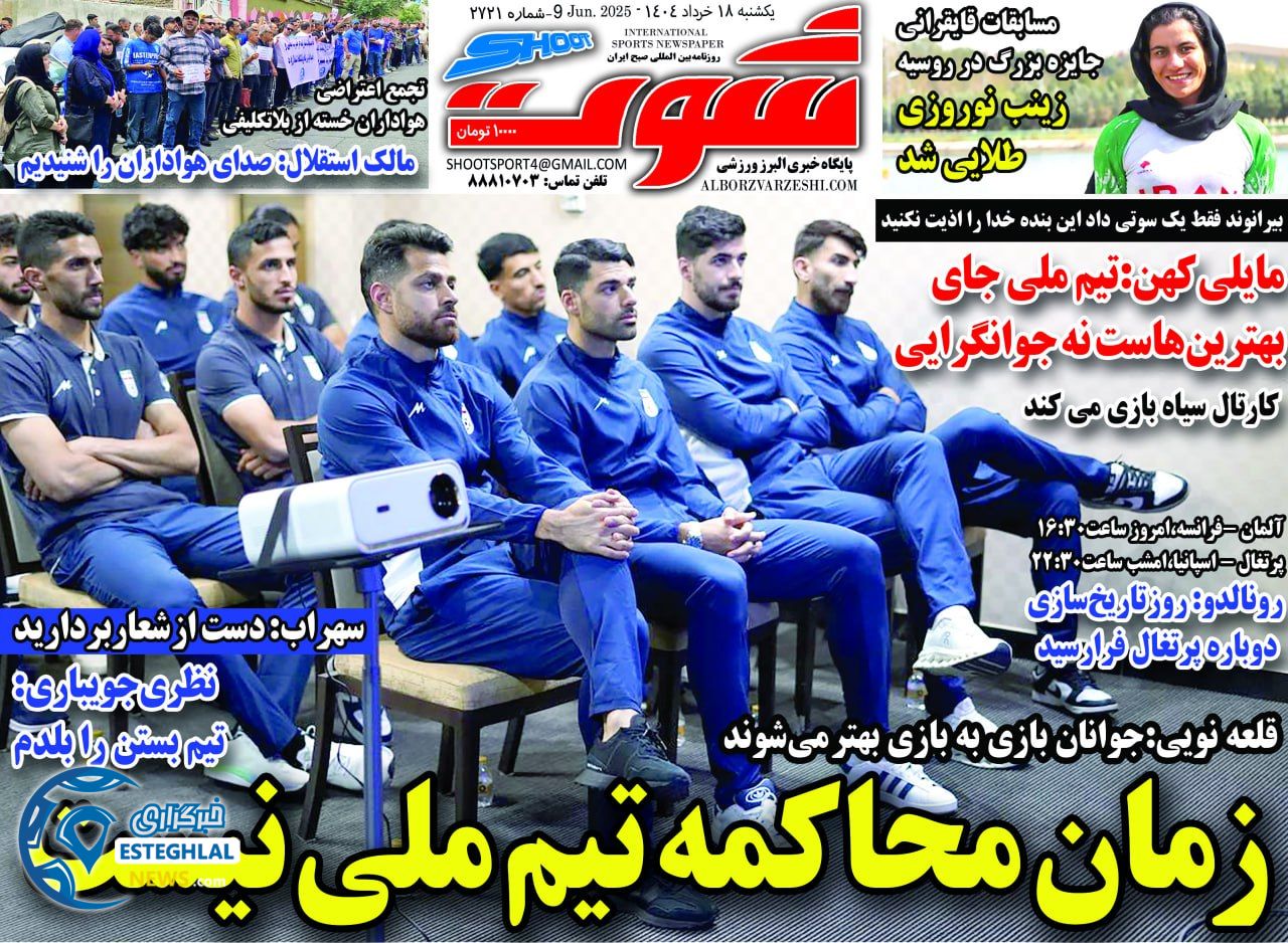 روزنامه شوت ورزشی  یکشنبه 18 خرداد 1404 