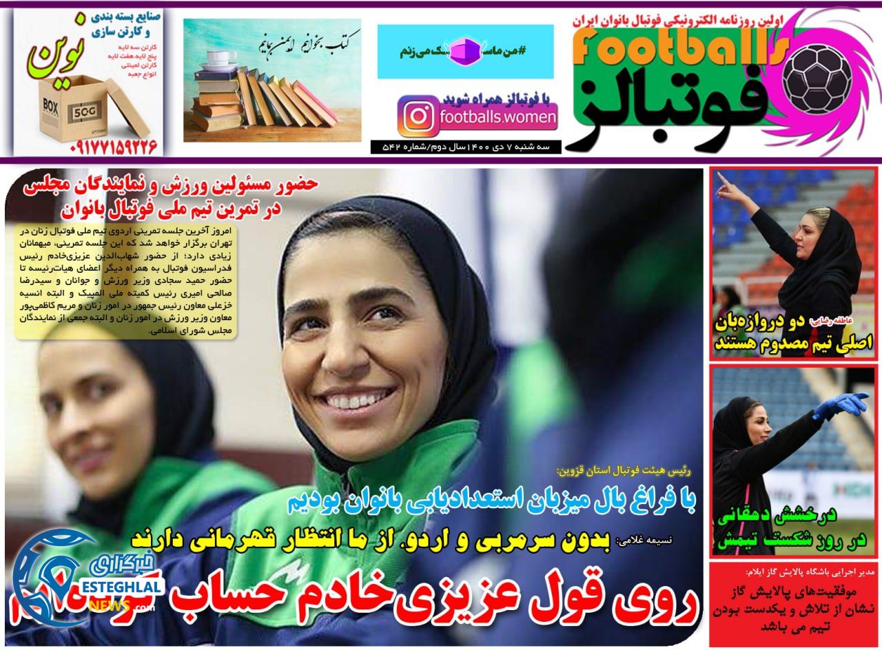 روزنامه فوتبالز سه شنبه 7 دی 1400  