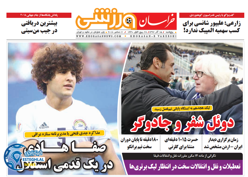 روزنامه خراسان ورزشی پنجشنبه 15 آذر 1397         