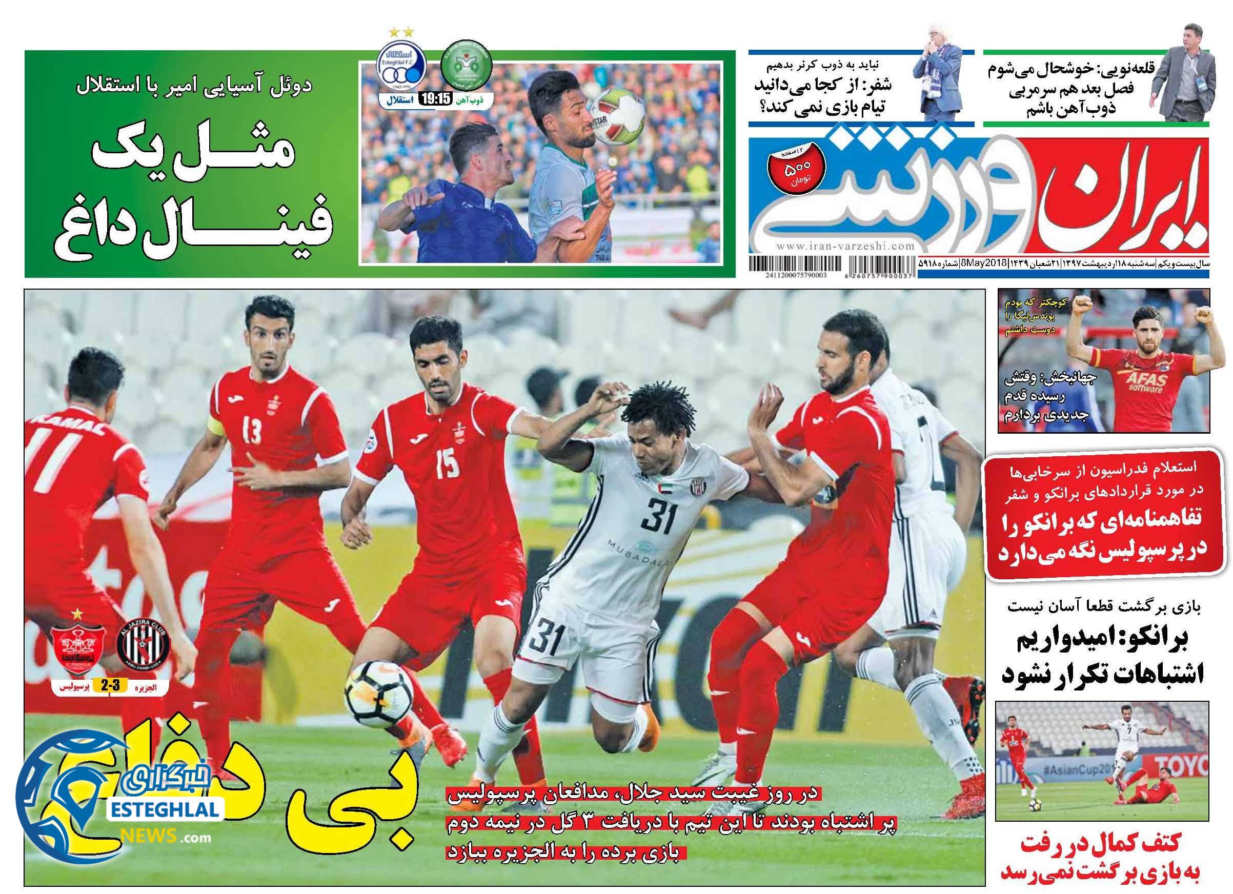 روزنامه ایران ورزشی سه شنبه 18 اردیبهشت 1397  