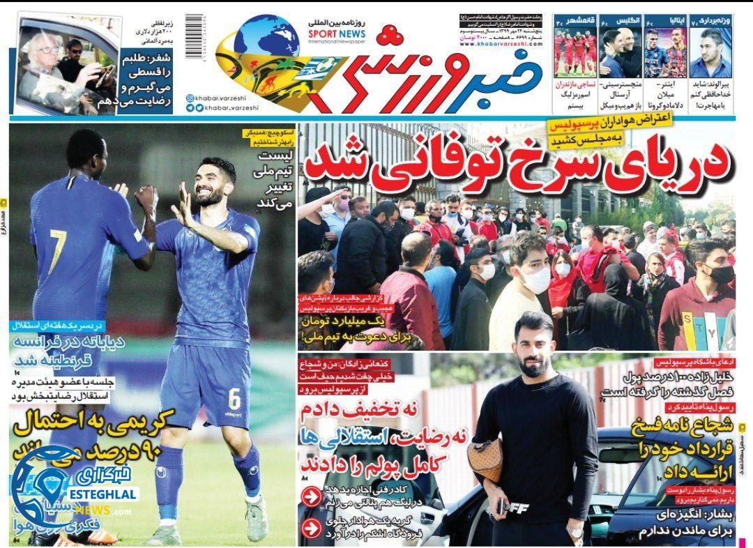 روزنامه خبر ورزشی پنجشنبه 24 مهر 1399    