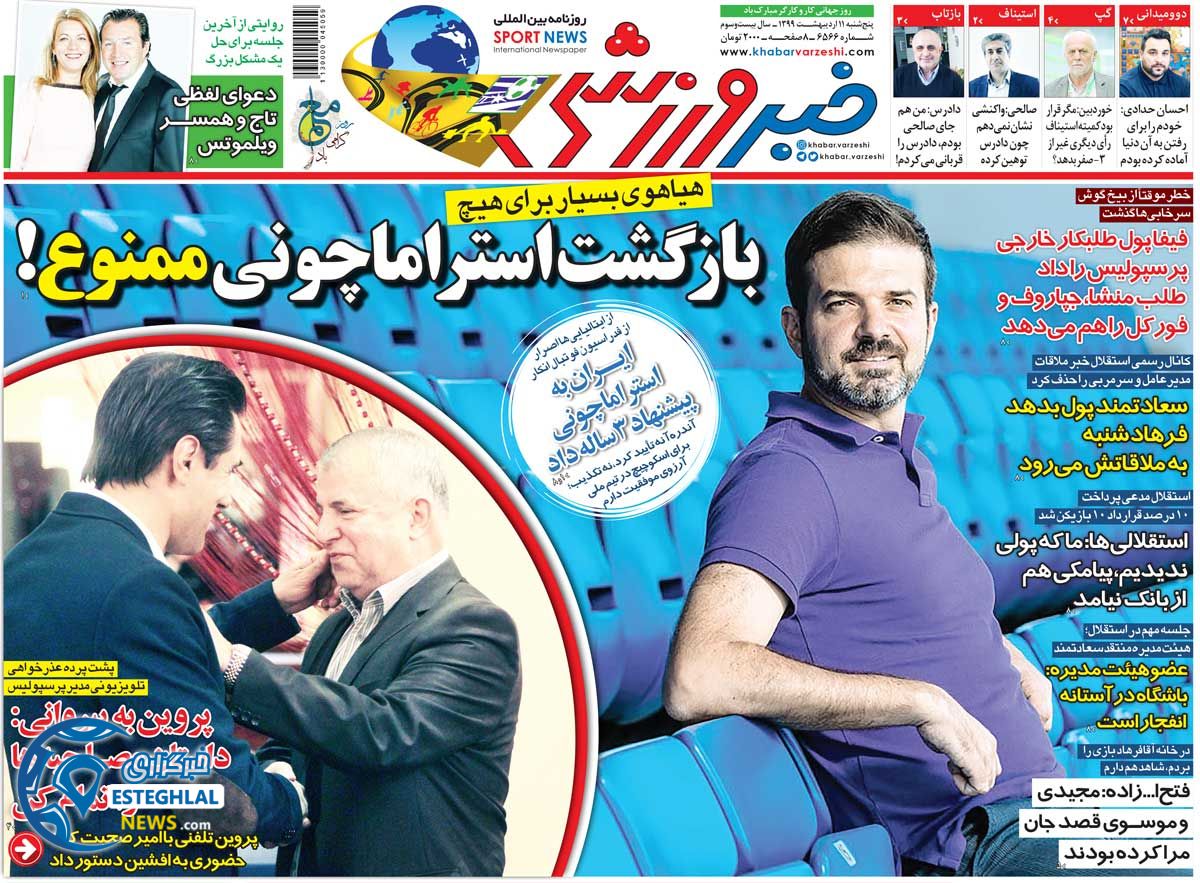 روزنامه خبر ورزشی پنجشنبه 11 اردیبهشت 1399       