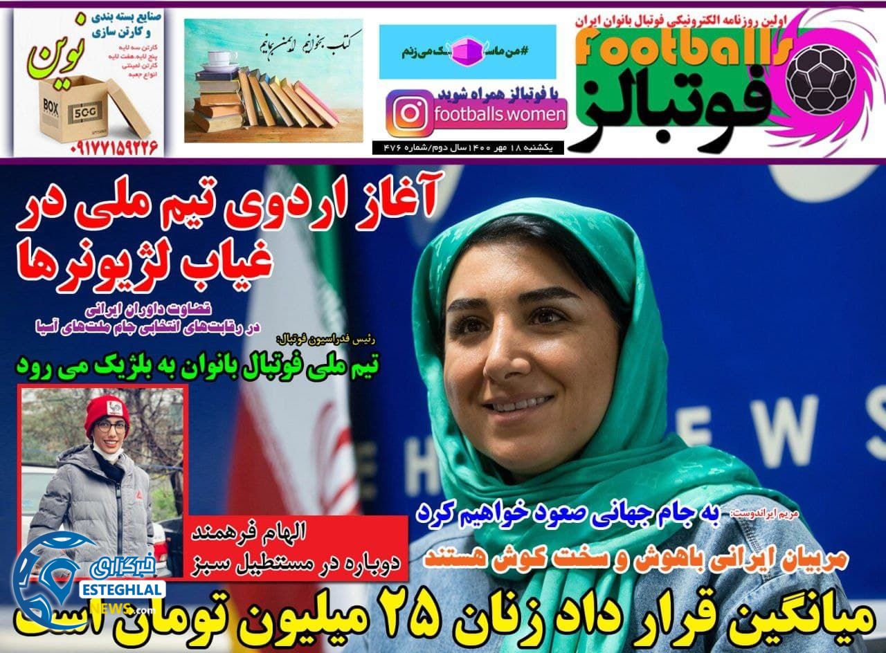 روزنامه فوتبالز یکشنبه 18 مهر 1400 