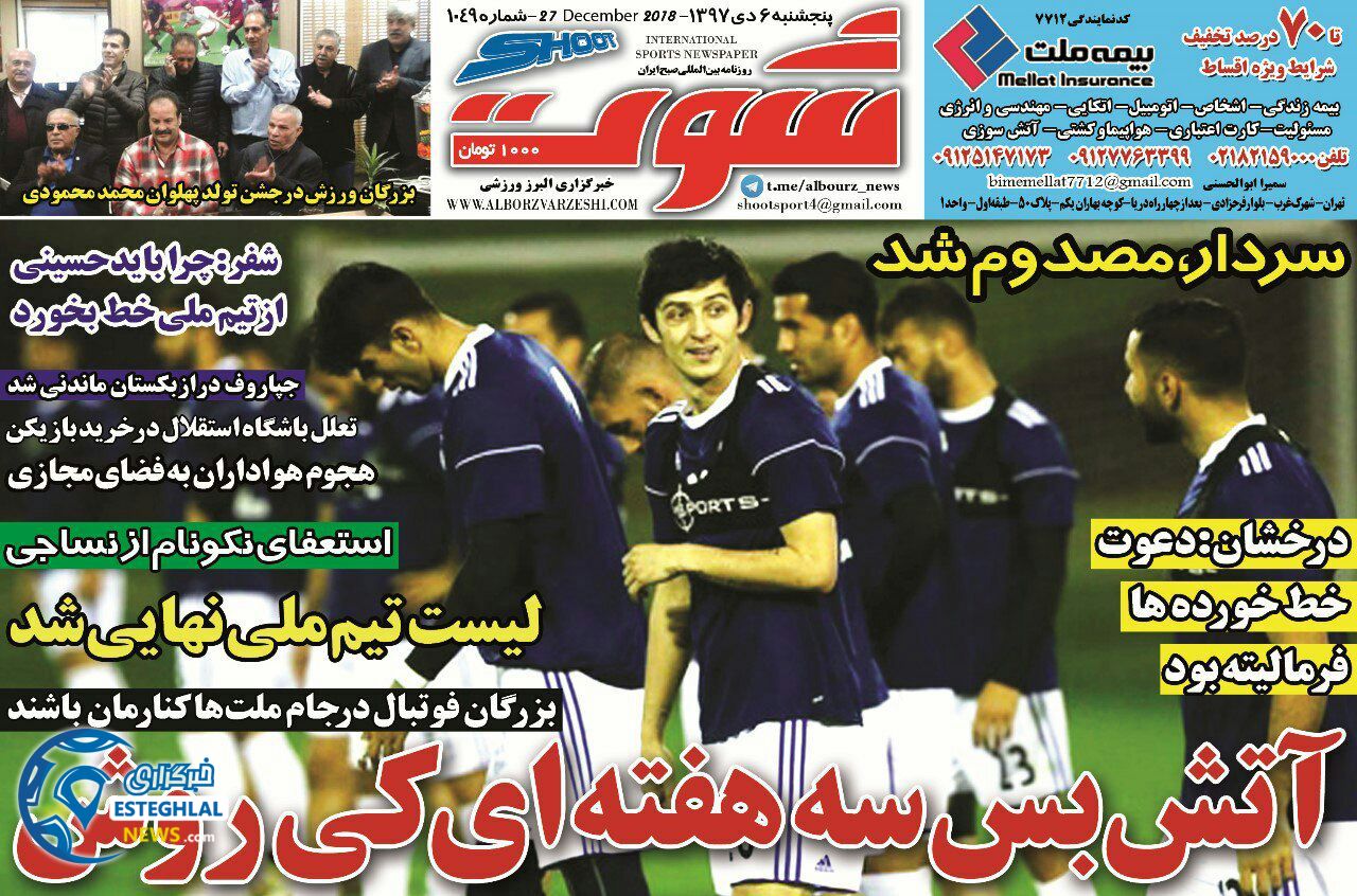 روزنامه شوت پنجشنبه 6 دی 1397     