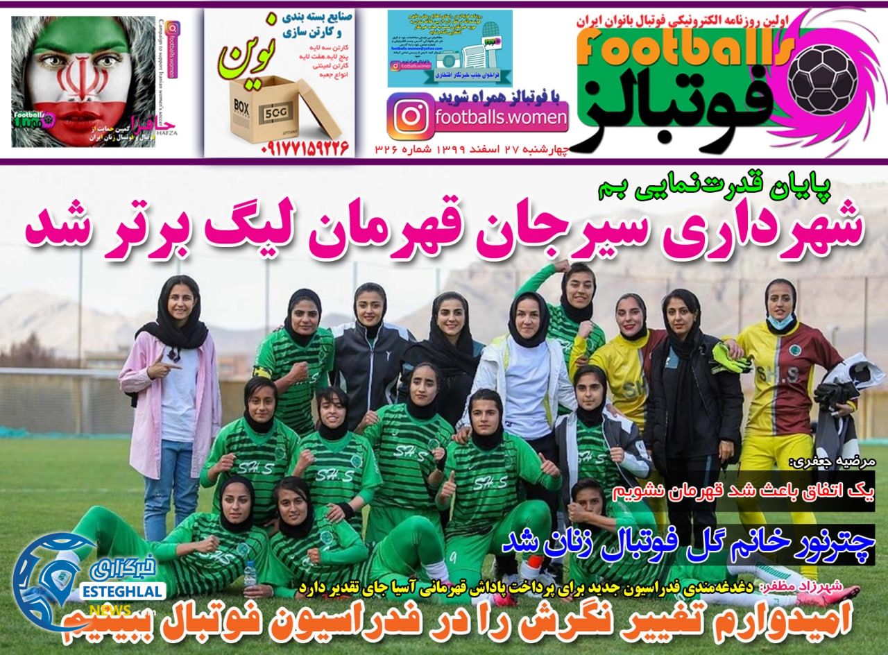 روزنامه فرهیختگان ورزشی چهارشنبه 27 اسفند 1399            