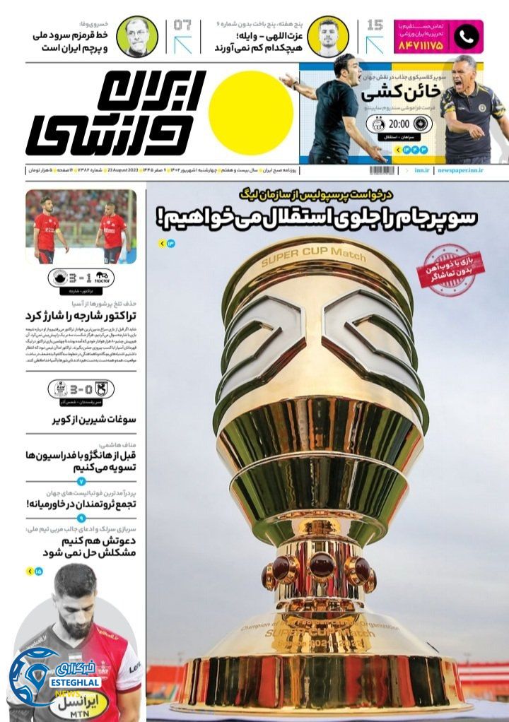 روزنامه ایران ورزشی چهارشنبه 1 شهریور 1402  