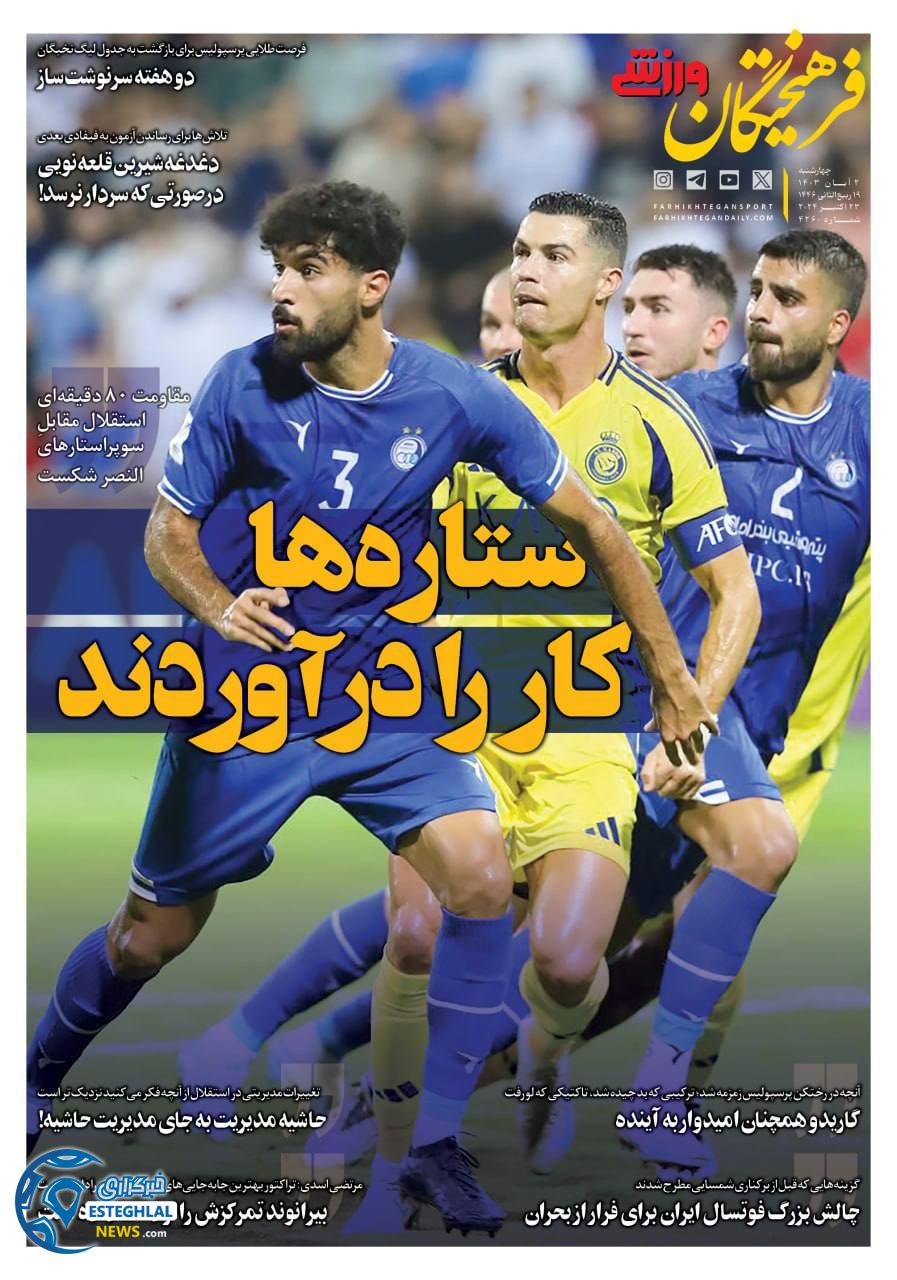 روزنامه فرهیختگان ورزشی  چهارشنبه 2 آبان 1403 