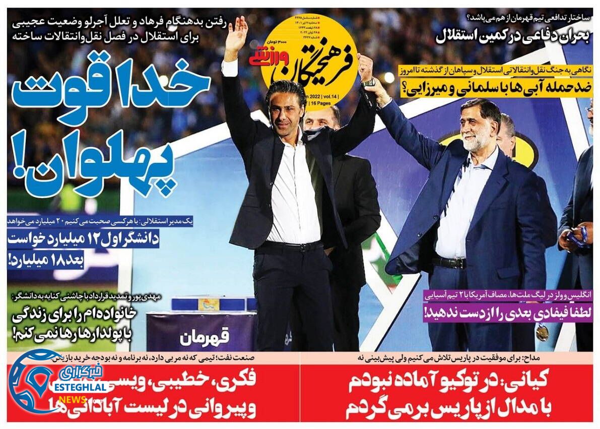 روزنامه فرهیختگان ورزشی سه شنبه 7 تیر 1401