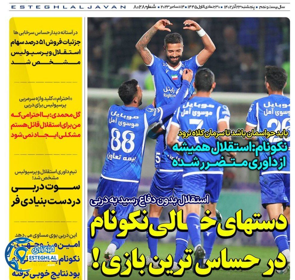 روزنامه های ورزشی ایران پنجشنبه 23 آذر 1402     
