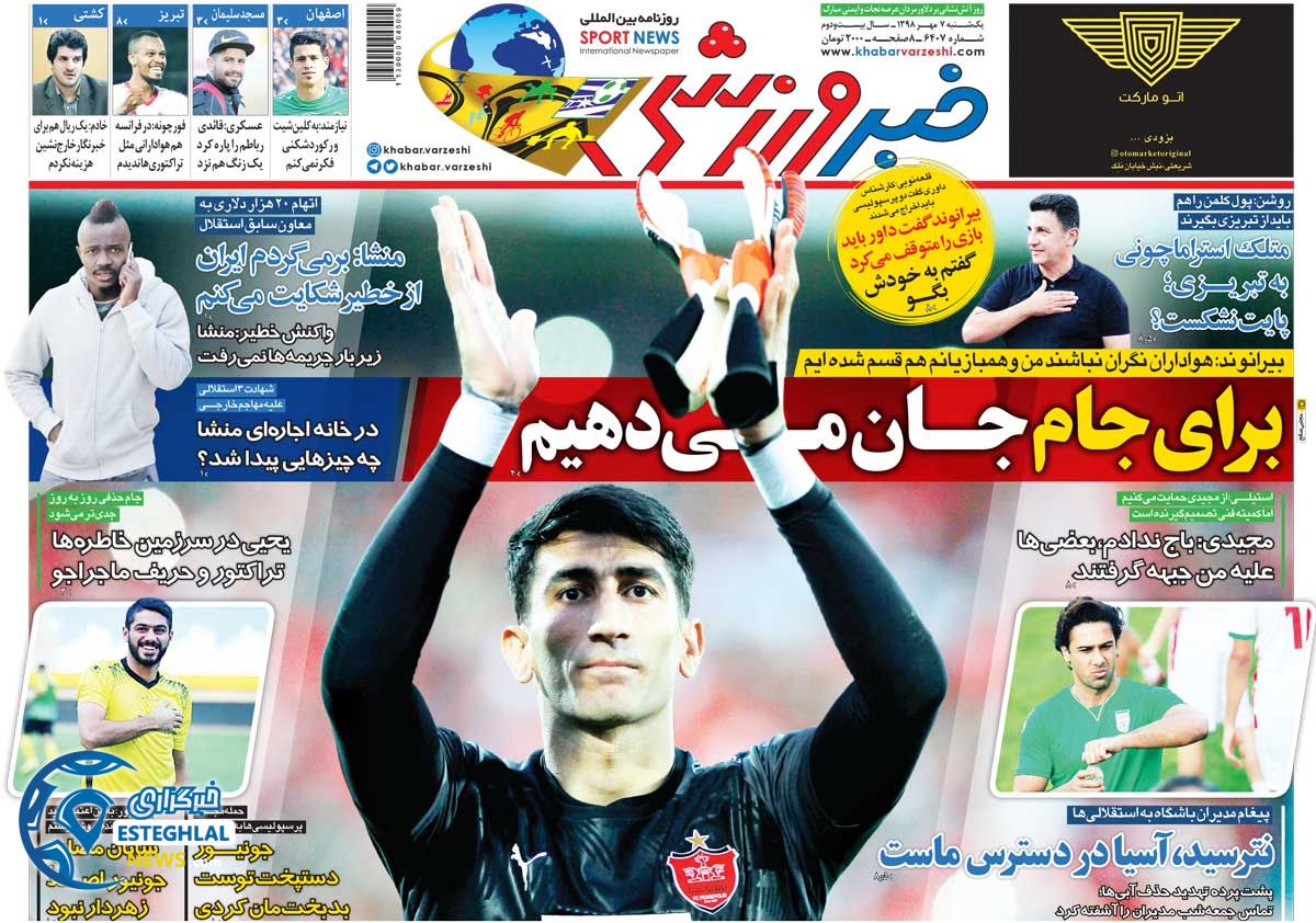 روزنامه خبر ورزشی یکشنبه 7 مهر 1398
