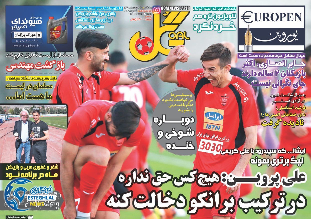 روزنامه گل یکشنبه 20 اسفند 1396