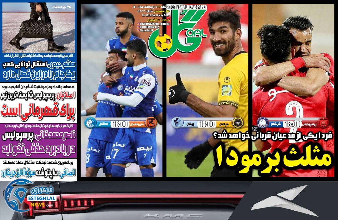 روزنامه گل پنجشنبه 21 اردیبهشت 1402  