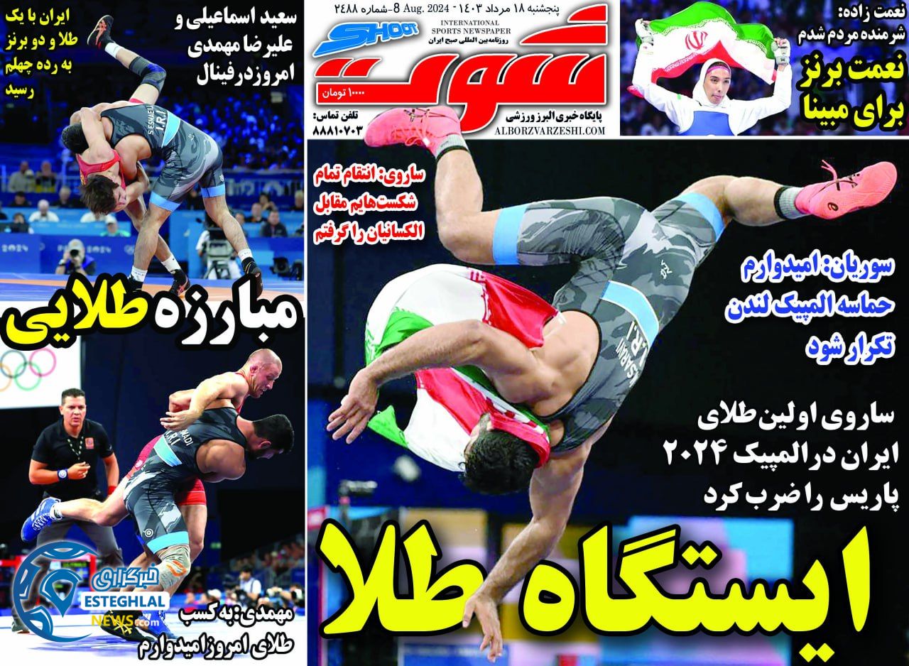 روزنامه شوت ورزشی پنجشنبه 18 مرداد 1403 
