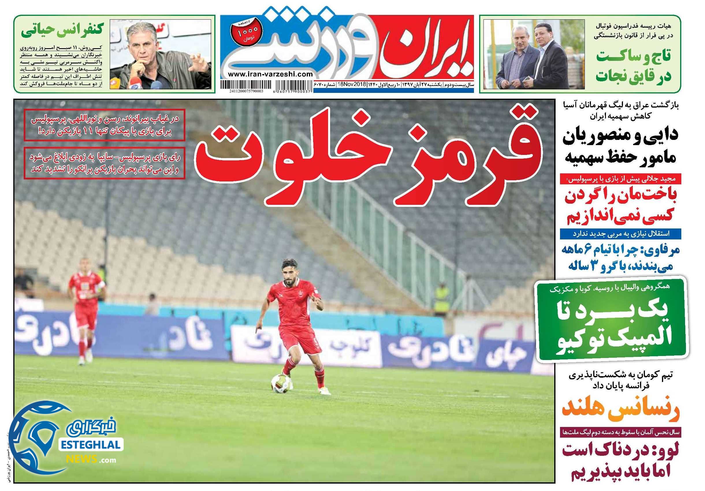 روزنامه ایران ورزشی یکشنبه ۲۷ آبان ۱۳۹۷