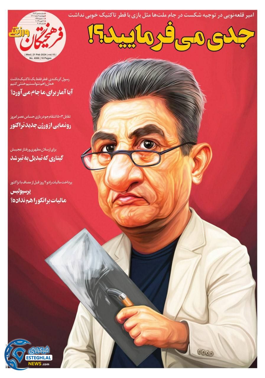 روزنامه فرهیختگان ورزشی  چهارشنبه 2 اسفند 1402 