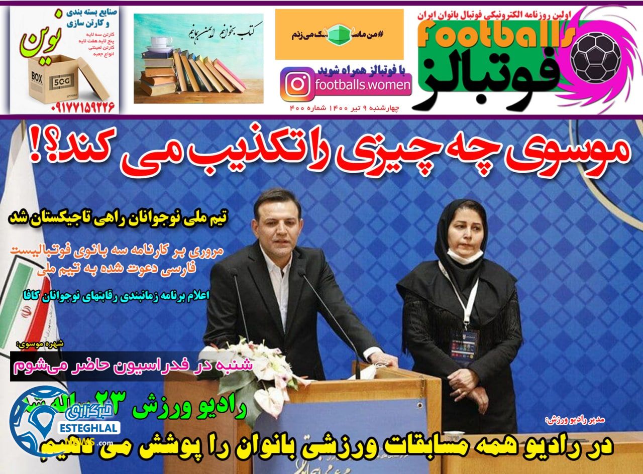 روزنامه فوتبالز چهارشنبه 9 تیر 1400                       