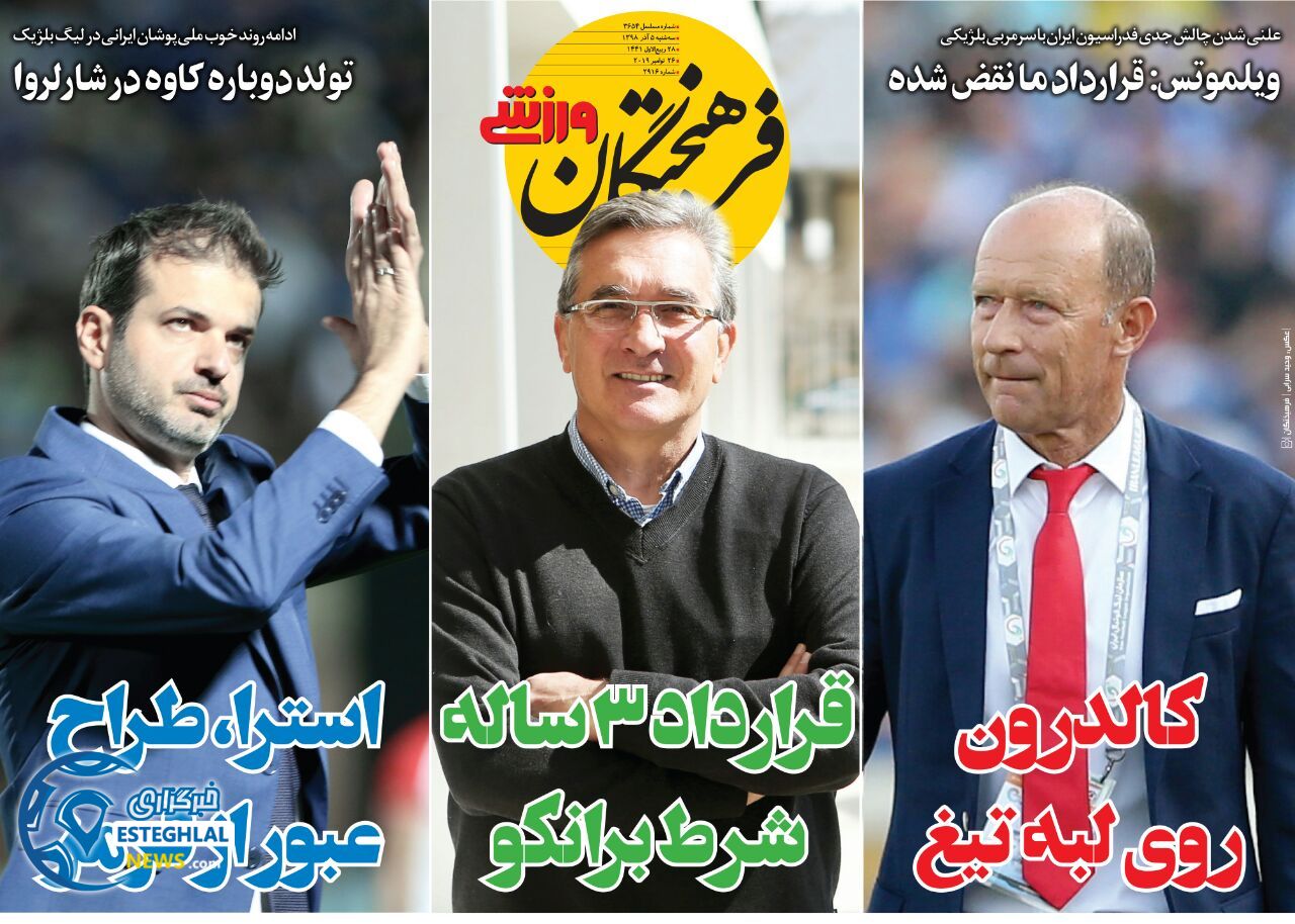 روزنامه فرهیختگان ورزشی سه شنبه 5 آذر 1398 