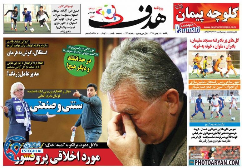 روزنامه هدف یکشنبه 15 بهمن 1396 