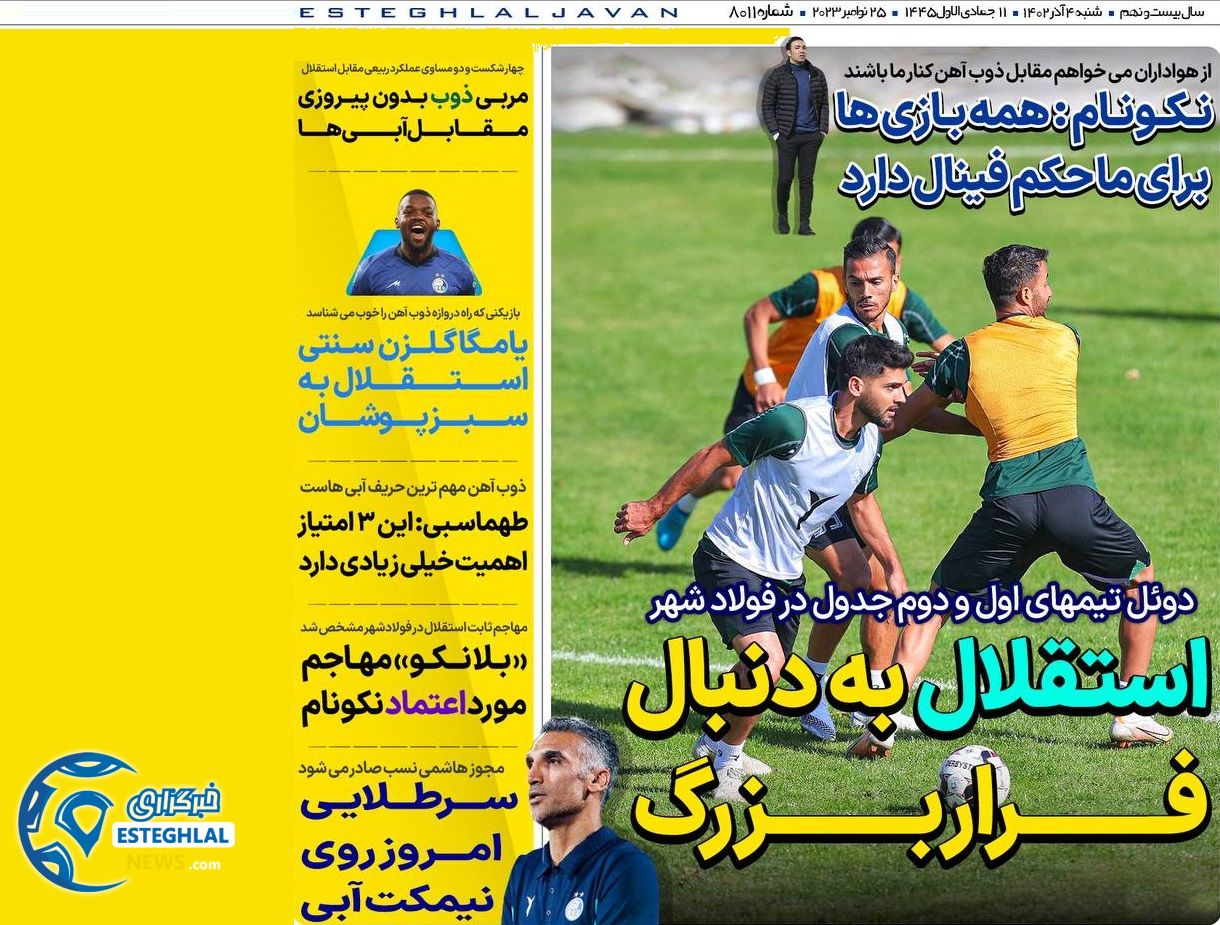 روزنامه های ورزشی ایران شنبه 4 آذر 1402 