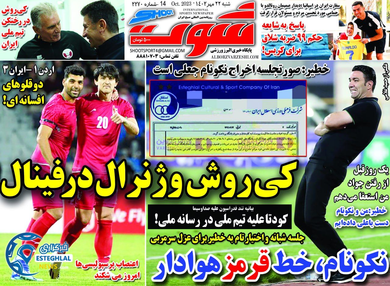روزنامه شوت شنبه 22 مهر 1402   