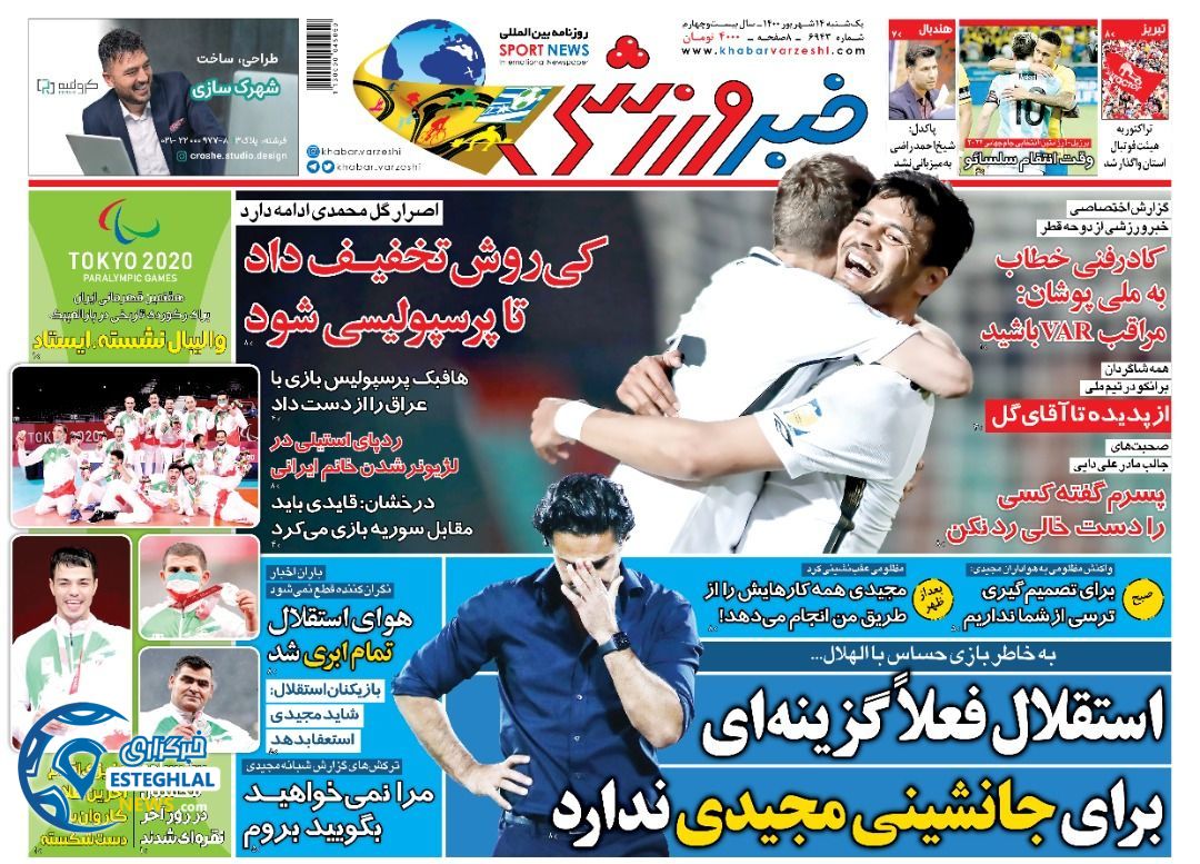 روزنامه خبر ورزشی یکشنبه 14 شهریور 1400   