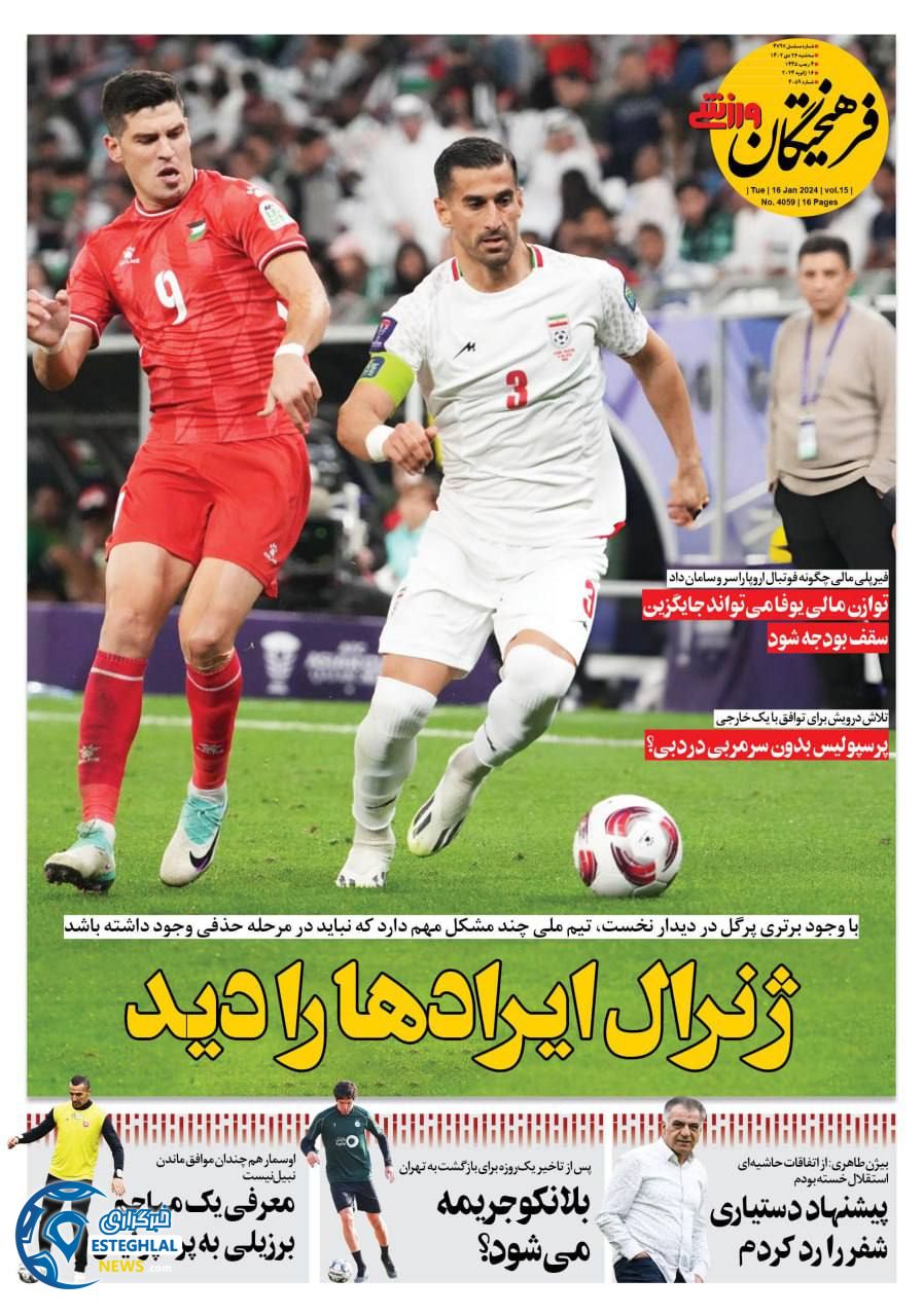 روزنامه فرهیختکان ورزشی سه شنبه 26 دی 1402   