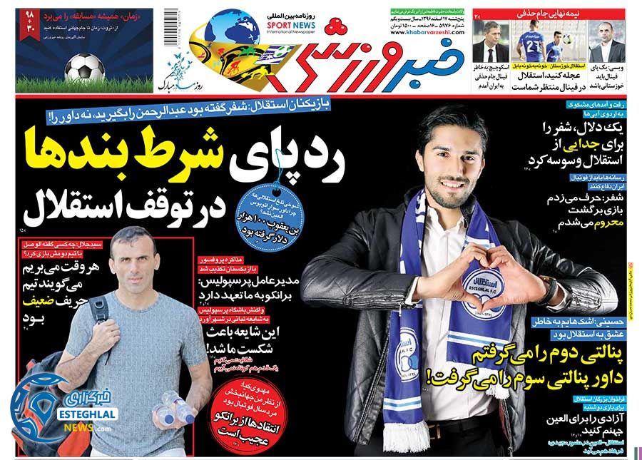 روزنامه خبر ورزشی 17 اسفند 96