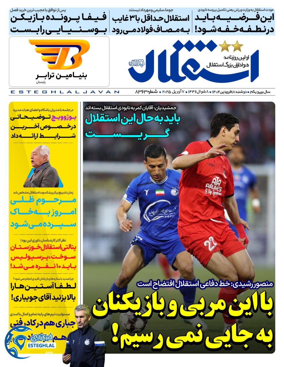 روزنامه استقلال جوان دوشنبه 18 فروردین 1404  