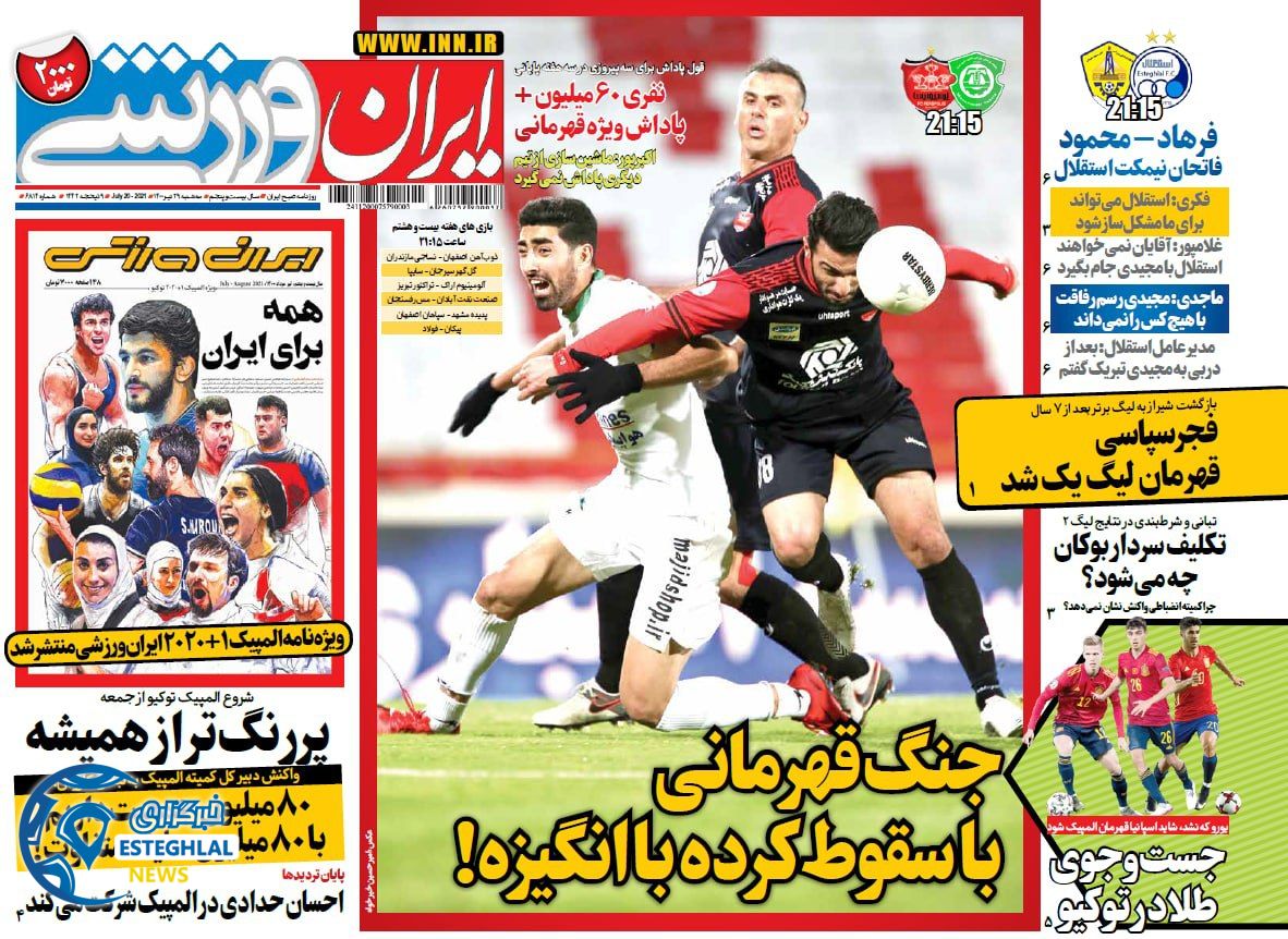 روزنامه ایران ورزشی سه شنبه 29 تیر 1400   