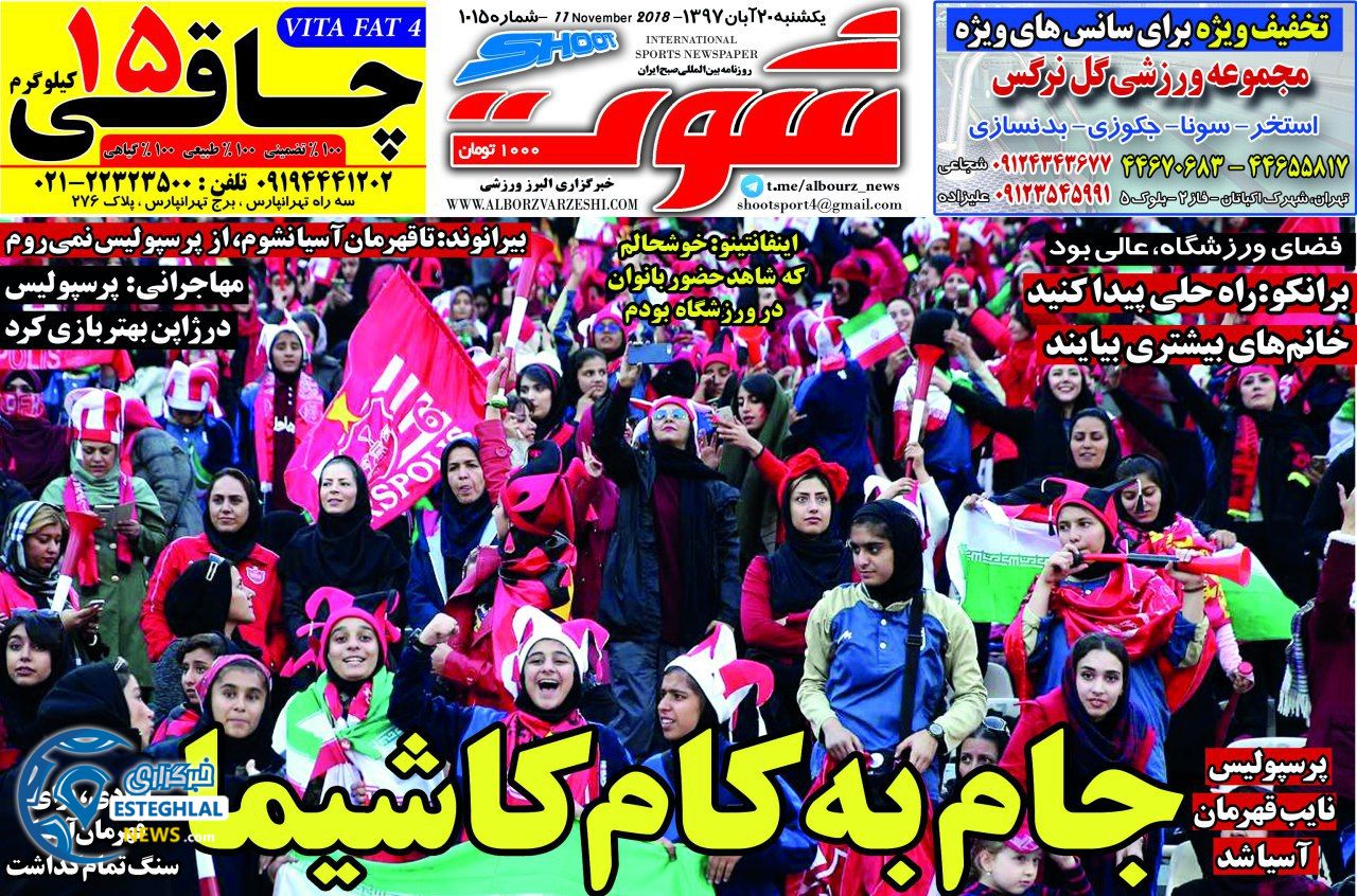 روزنامه شوت یکشنبه 20 آبان 1397   