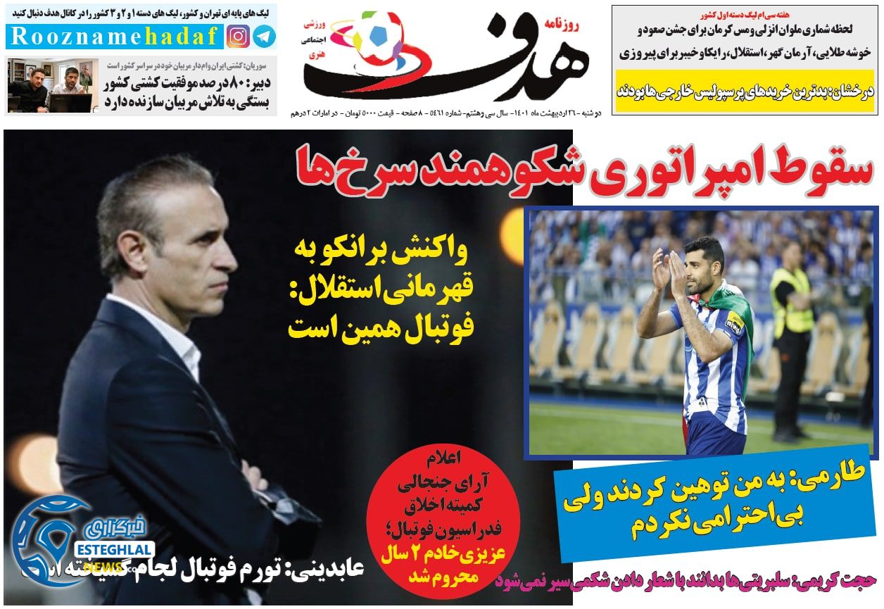 روزنامه ورزشی هدف دوشنبه 26 اردیبهشت 1401