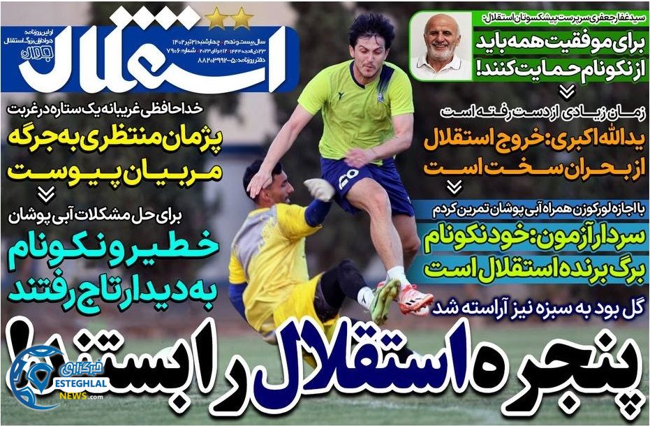 روزنامه های ورزشی ایران چهارشنبه 21 تیر 1402 
