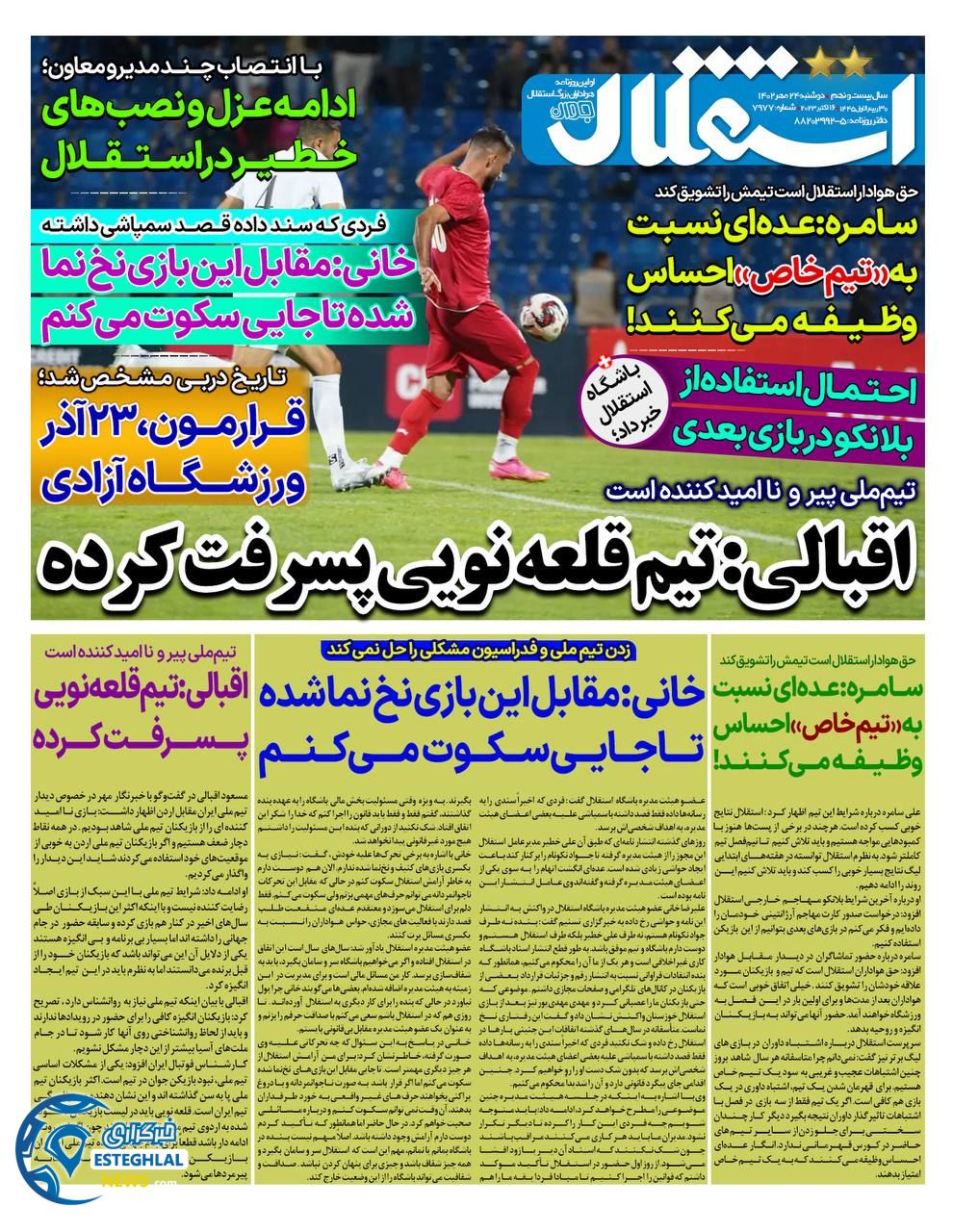 روزنامه استقلال جوان دوشنبه 24 مهر 1402   