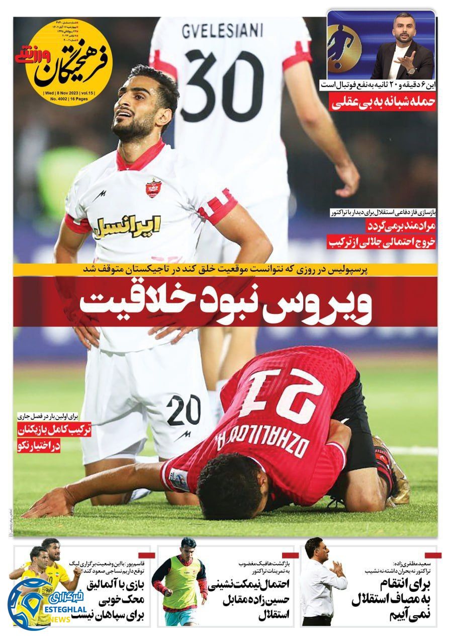 روزنامه فرهیختگان ورزشی چهارشنبه 17 آبان 1402 