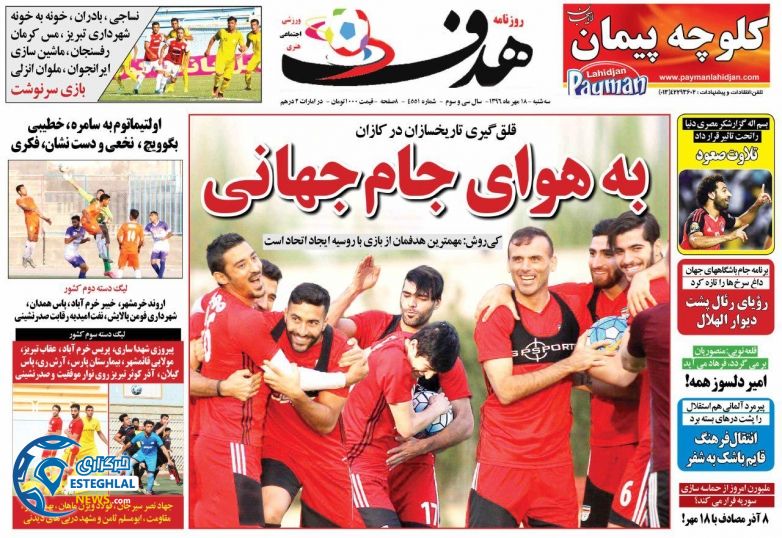 روزنامه هدف سه شنبه 18 مهر 1396 