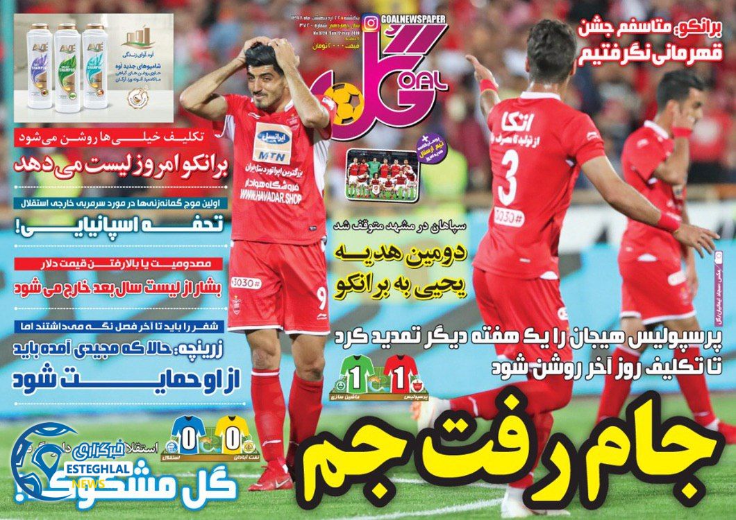 روزنامه گل یکشنبه 22 اردیبهشت 1398    