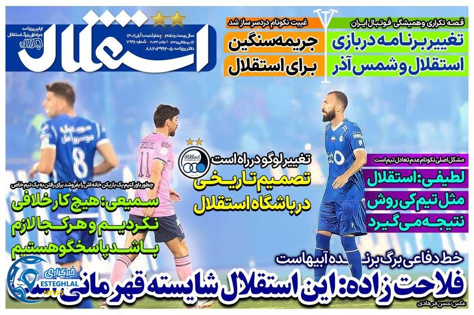 روزنامه های ورزشی ایران چهارشنبه 10 آبان 1402