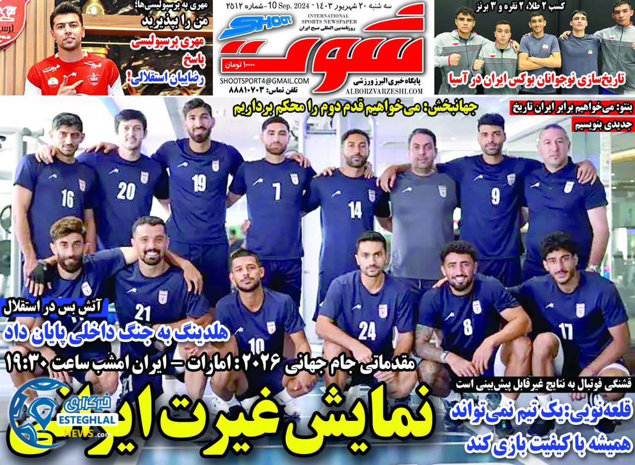 روزنامه شوت  ورزشی  سه شنبه 20 شهریور 1403 