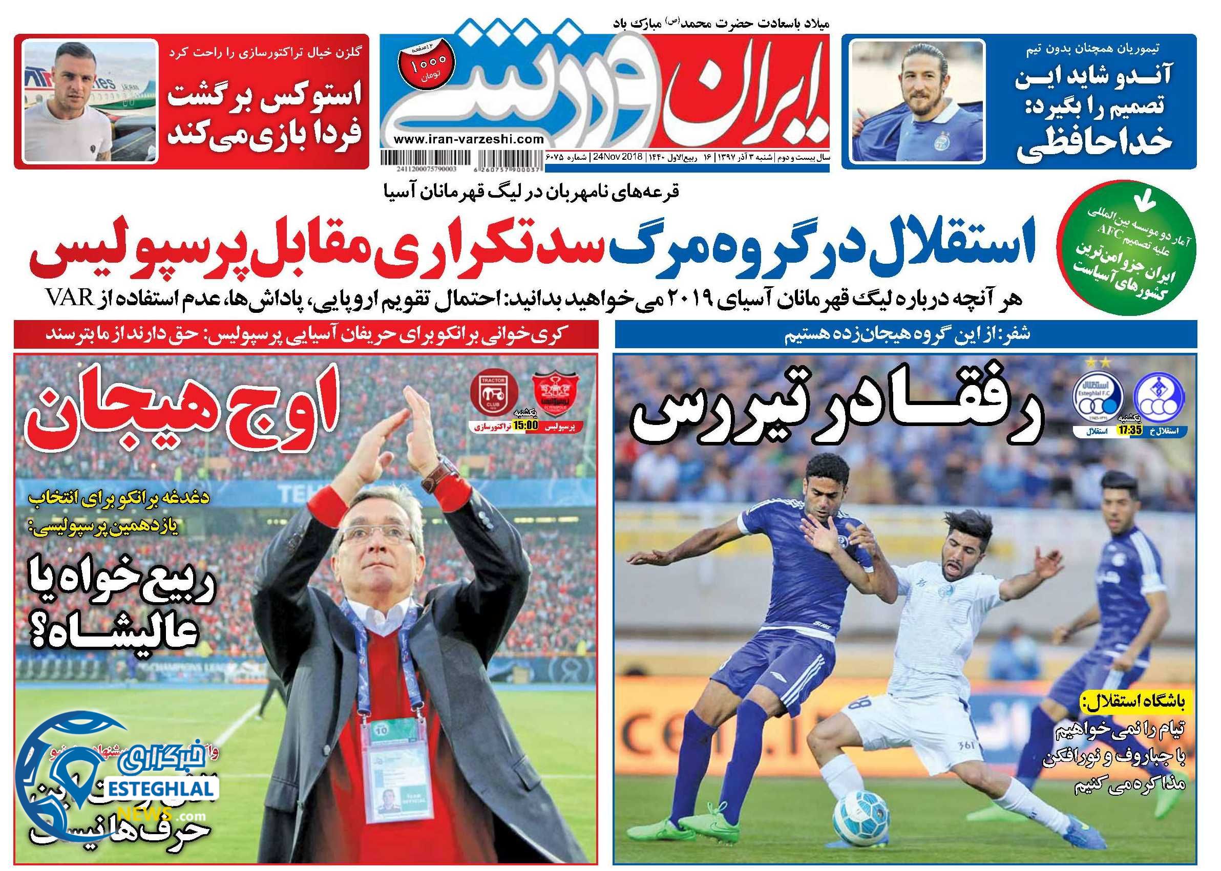 روزنامه ایران ورزشی شنبه 3 آذر 1397  