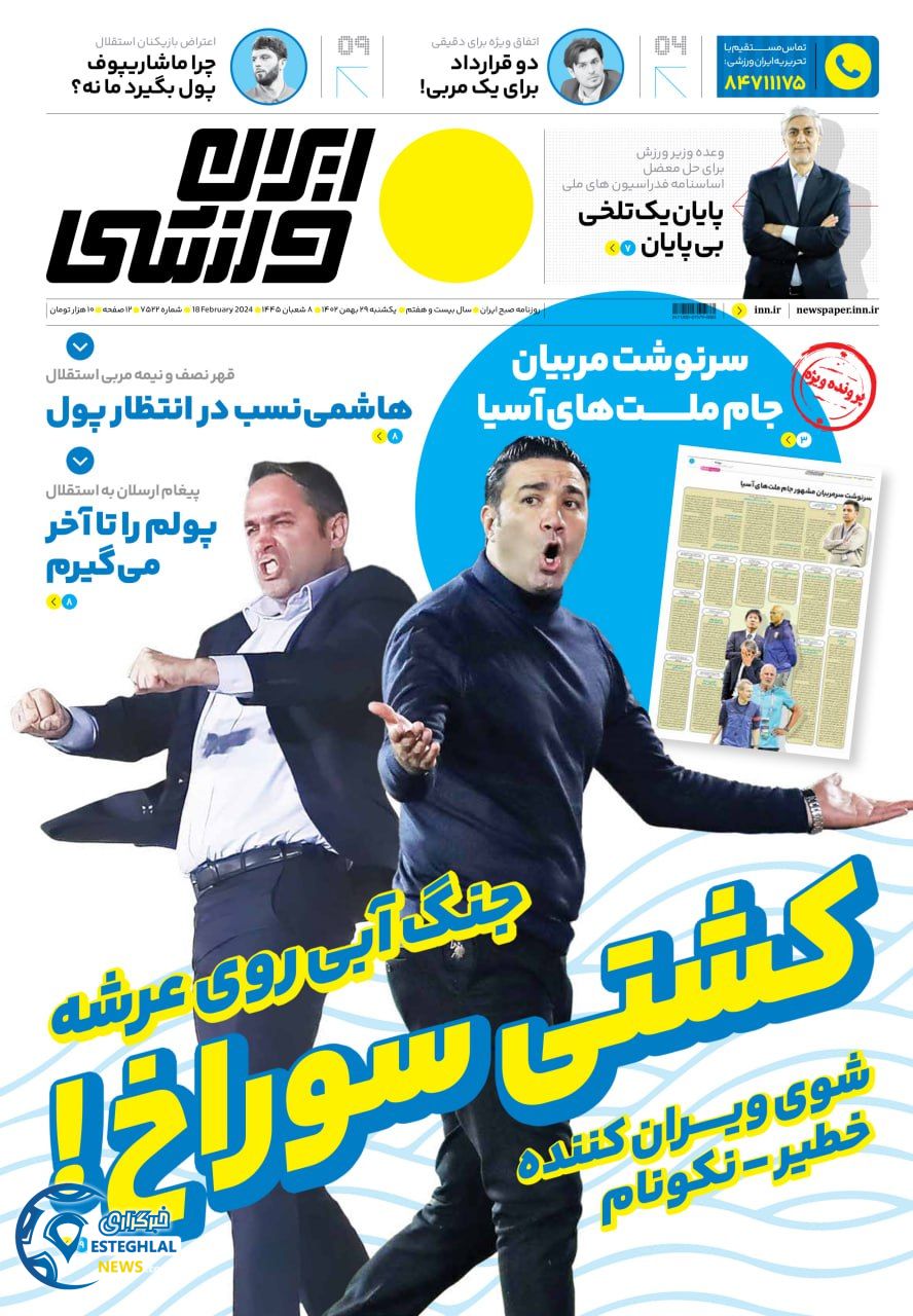 روزنامه ایران ورزشی یکشنبه 29 بهمن 1402  